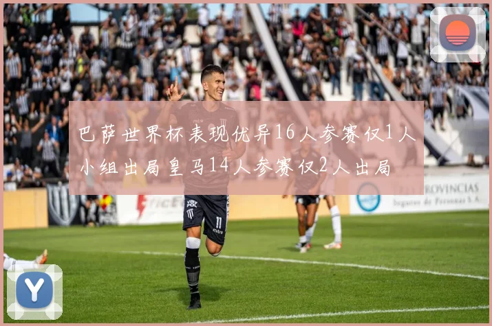 巴萨世界杯表现优异16人参赛仅1人小组出局皇马14人参赛仅2人出局