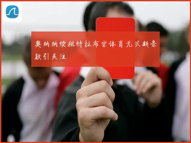 奥纳纳续租特拉布宗体育无买断条款引关注