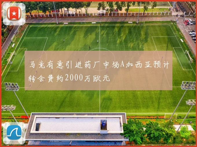马竞有意引进药厂中场A加西亚预计转会费约2000万欧元